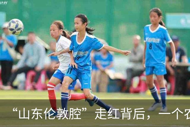 “山东伦敦腔”走红背后，一个农民的生死感悟