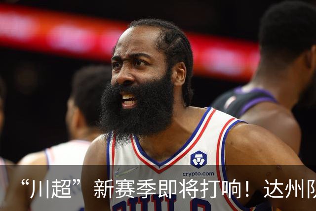 “川超”新赛季即将打响！达州队“全城招募令”来了