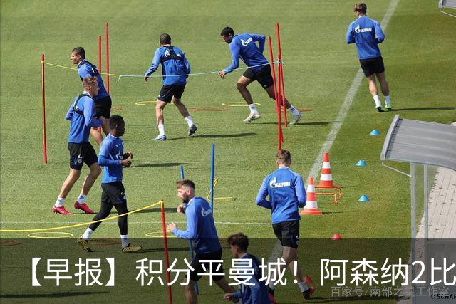 【早报】积分平曼城！阿森纳2比0埃弗顿英超3连胜