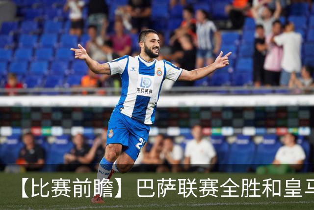 【比赛前瞻】巴萨联赛全胜&皇马状态回勇，谁能笑傲国家德比？