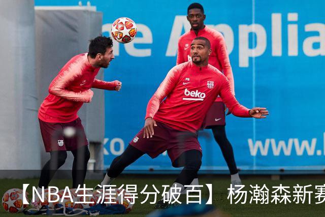 【NBA生涯得分破百】杨瀚森新赛季首秀打满第四节
