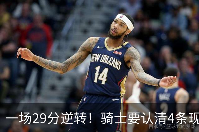 一场29分逆转！骑士要认清4条现实：主教练换人刻不容缓！