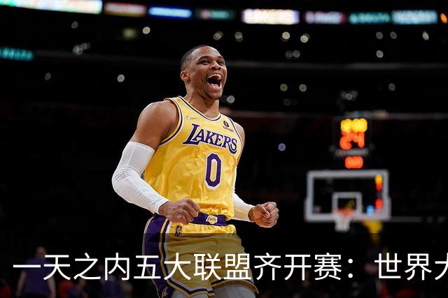 一天之内五大联盟齐开赛：世界大赛与WNBA总决赛同日上演