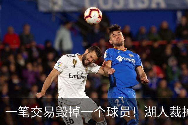 一笔交易毁掉一个球员！湖人裁掉24年17号秀，抗压太差成不了克莱