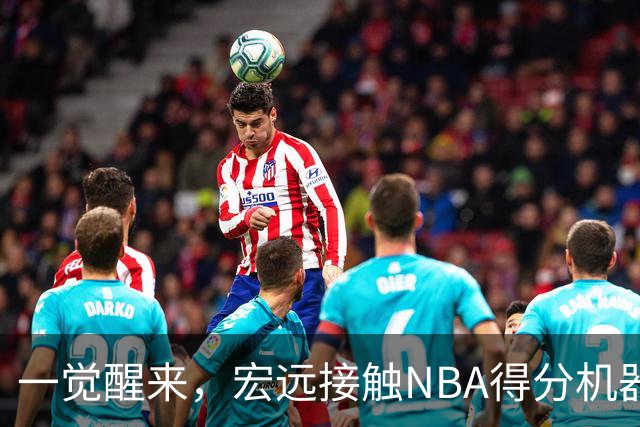 一觉醒来，宏远接触NBA得分机器！杜锋有望回归指导，国青锋线正式离队