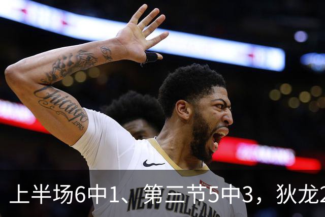 上半场6中1、第三节5中3，狄龙27分钟10分正负值-29