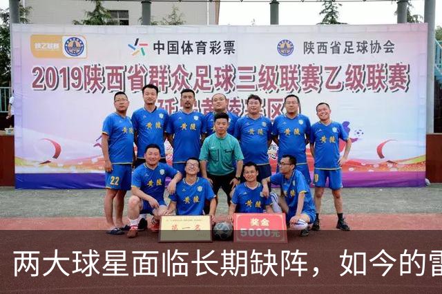 两大球星面临长期缺阵，如今的雷霆已经没有了要庆祝的心情？
