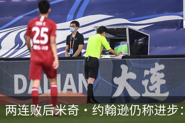 两连败后米奇·约翰逊仍称进步：比赛习惯比第一场更好