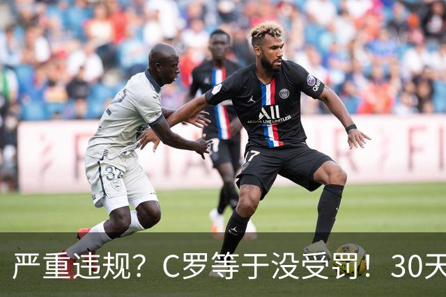 严重违规？C罗等于没受罚！30天禁赛已执行19天 39秒工资就能交罚款