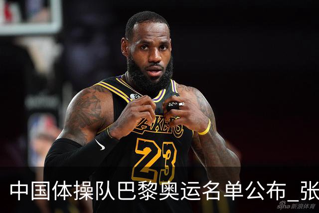 中国体操队巴黎奥运名单公布 张博恒将演奥运首秀