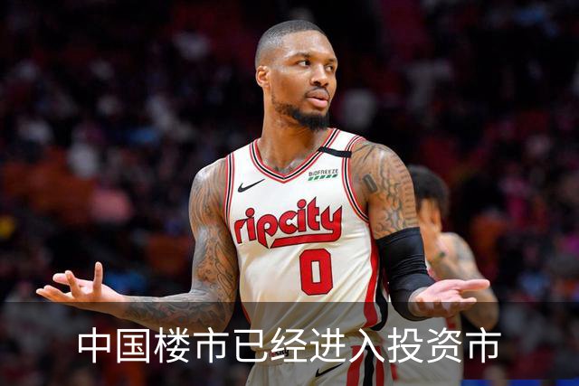 中国楼市已经进入投资市