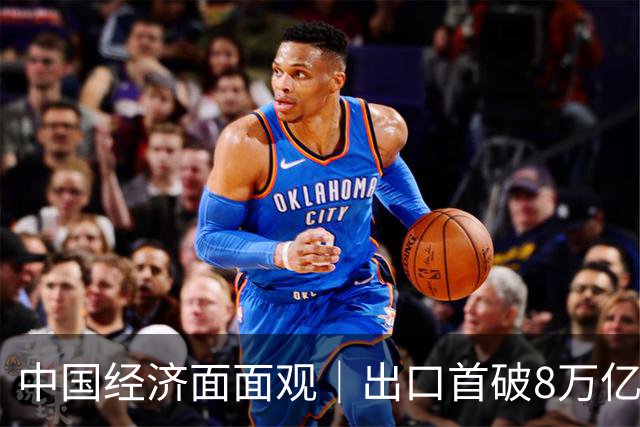 中国经济面面观｜出口首破8万亿：“新”字挑大梁