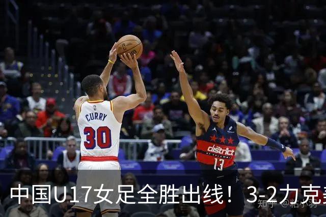 中国U17女足全胜出线！3-2力克美国抢占小组第一，淘汰赛将PK法国