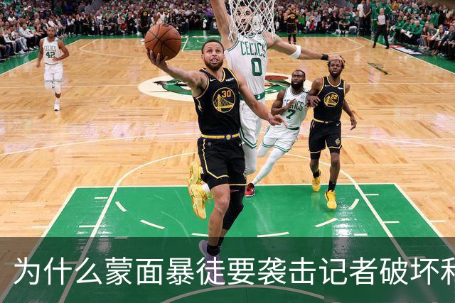 为什么蒙面暴徒要袭击记者破坏和平希望