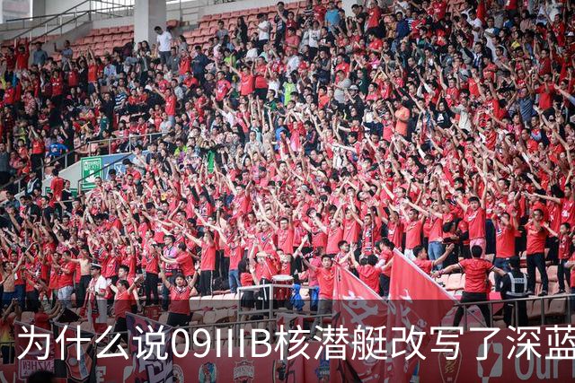 为什么说09IIIB核潜艇改写了深蓝棋局？