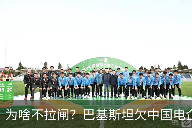 为啥不拉闸？巴基斯坦欠中国电企的电费，已经滚到了4980亿巨款