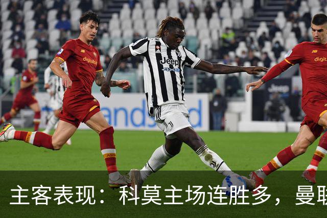 主客表现：科莫主场连胜多，曼联客场仍未胜