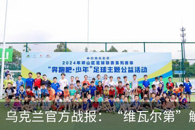 乌克兰官方战报：“维瓦尔第”解放277平方千米，俄军上月损失4.6万人