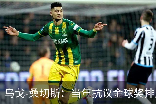 乌戈-桑切斯：当年抗议金球奖排斥非欧球员，差点退回金靴