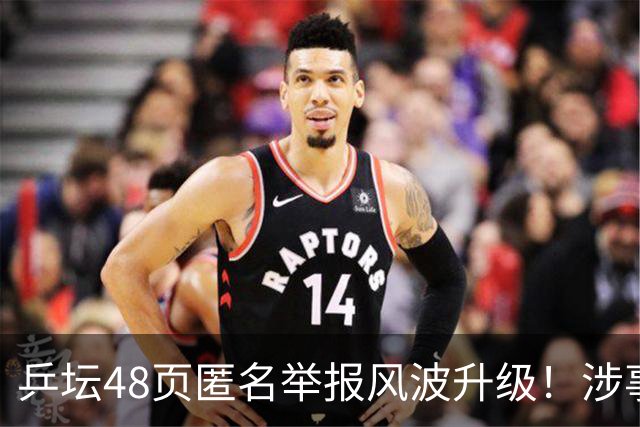乒坛48页匿名举报风波升级！涉事人员已卸任，核心人物指向前中国乒协主席