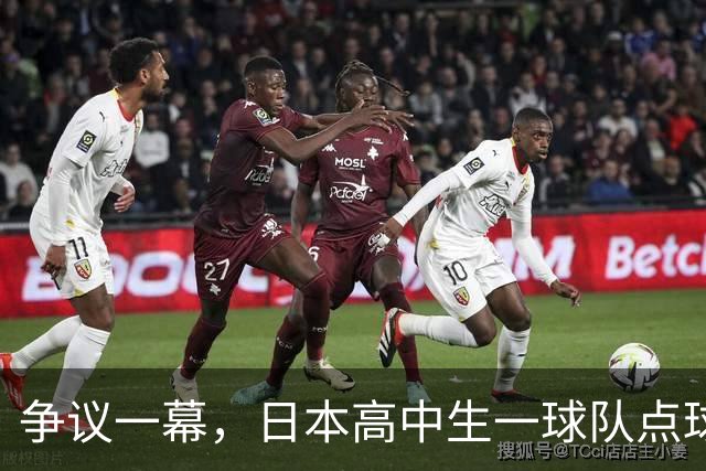争议一幕，日本高中生一球队点球罚进后因球网破洞被判无效，最终落败