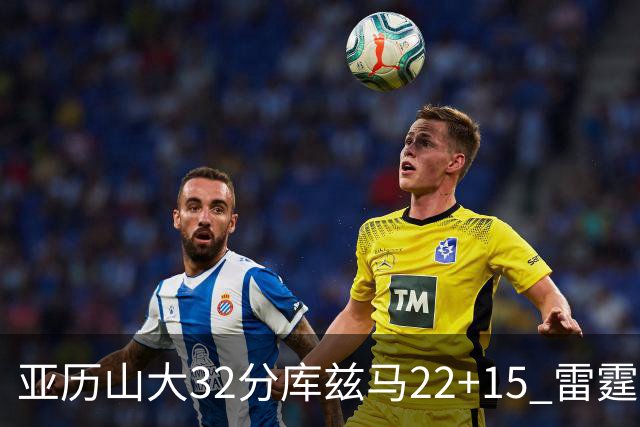 亚历山大32分库兹马22+15 雷霆送奇才五连败