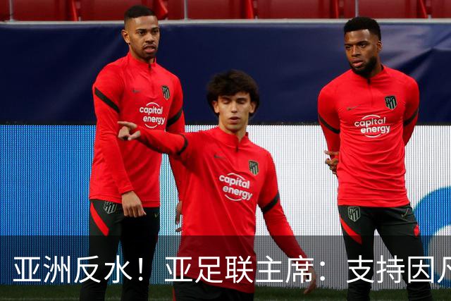 亚洲反水！亚足联主席：支持因凡蒂诺竞选连任国际足联主席