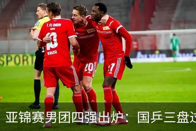 亚锦赛男团四强出炉：国乒三盘过关！张本智和兜底砍2分率队晋级