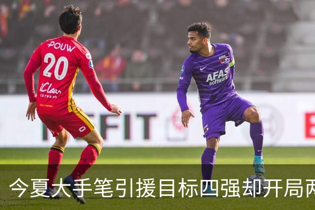 今夏大手笔引援目标四强却开局两连败，山东男篮该如何调整？