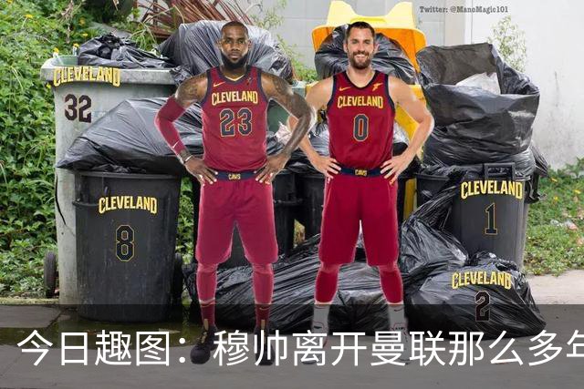 今日趣图：穆帅离开曼联那么多年，怎么还有那么多内鬼？