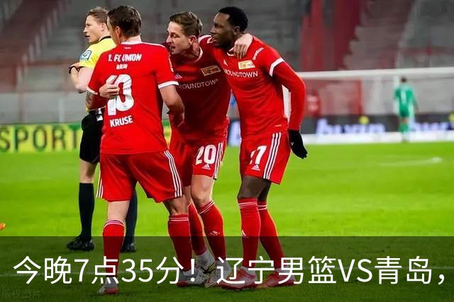 今晚7点35分！辽宁男篮VS青岛，刘维伟欲拿首胜，赵继伟带队！