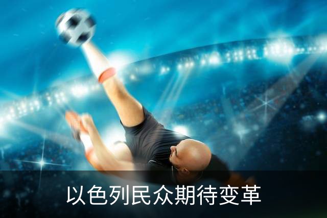 以色列民众期待变革