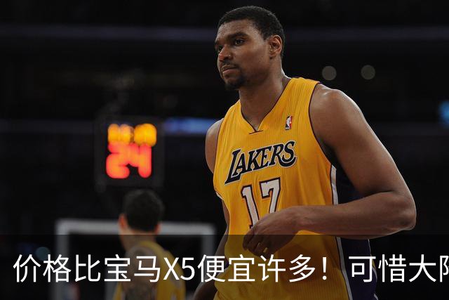 价格比宝马X5便宜许多！可惜大降价也不好卖！9月奥迪Q7仅售490台