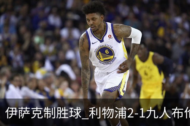 伊萨克制胜球 利物浦2-1九人布伦特福德升第5