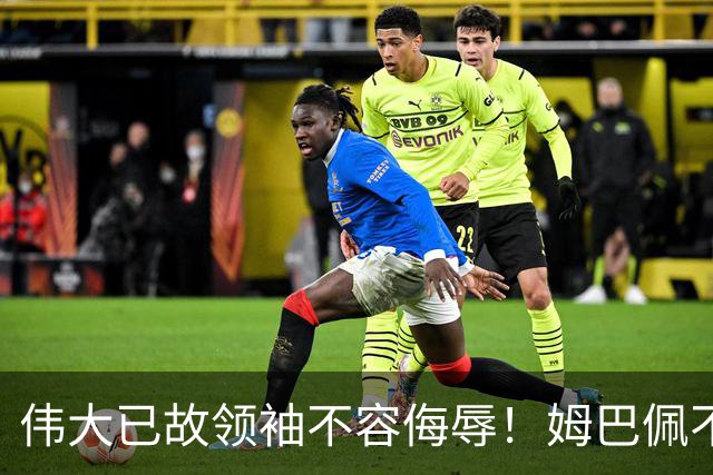 伟大已故领袖不容侮辱！姆巴佩不当言论惹众怒，沉默一整天后道歉，央视：听其言观其行