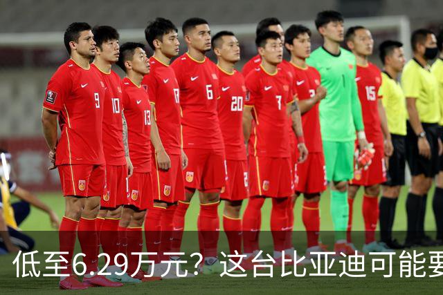 低至6.29万元？这台比亚迪可能要抢着买！
