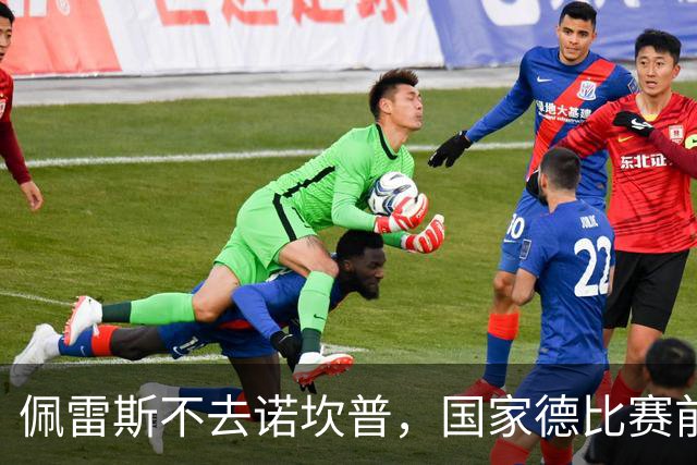佩雷斯不去诺坎普，国家德比赛前董事午宴也取消