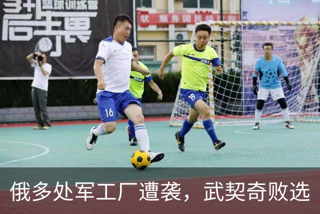 俄多处军工厂遭袭，武契奇败选