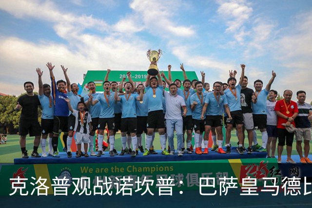 克洛普观战诺坎普：巴萨皇马德比与足球哲学碰撞