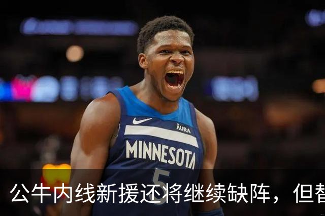 公牛内线新援还将继续缺阵，但替补中锋将会在揭幕战中完成出场？