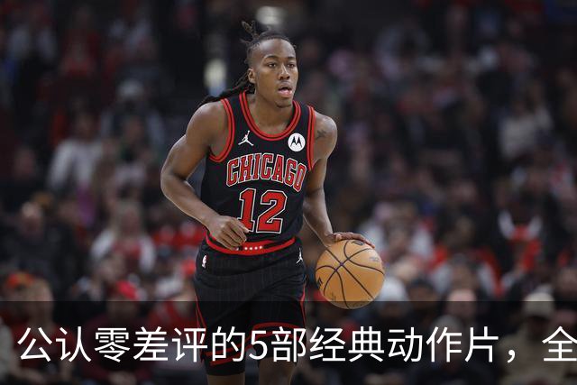 公认零差评的5部经典动作片，全程无尿点，看完直接想二刷