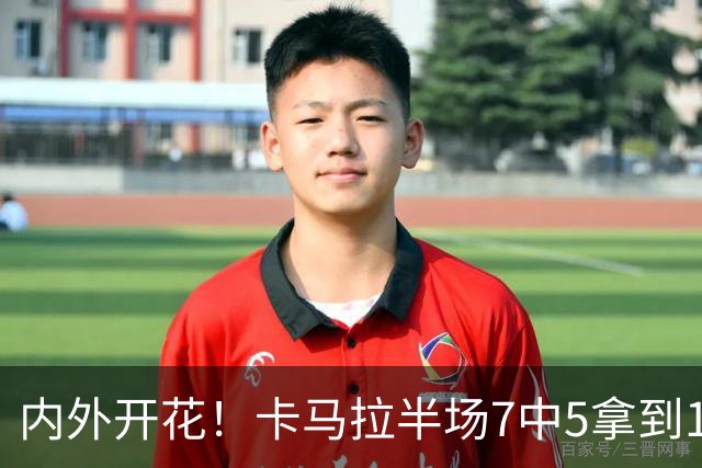 内外开花！卡马拉半场7中5拿到15分3板 三分5中3