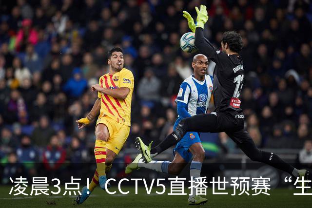 凌晨3点！CCTV5直播世预赛“生死战”，郭士强继续带队，杨瀚森王俊杰缺阵