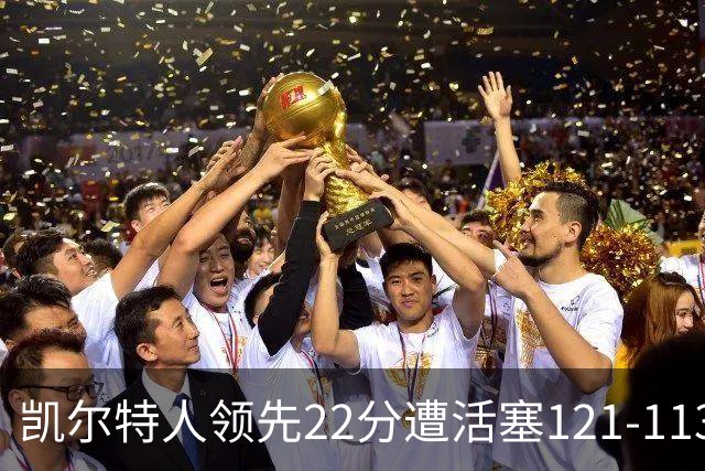 凯尔特人领先22分遭活塞121-113逆转，塔图姆23投6中