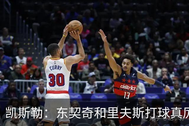 凯斯勒：东契奇和里夫斯打球真厉害 他俩合砍81分我的天哪