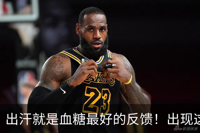出汗就是血糖最好的反馈！出现这8种情况，多是血糖快失控了！