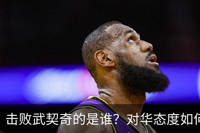 击败武契奇的是谁？对华态度如何？下一步中塞关系怎么走？