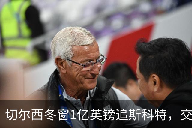 切尔西冬窗1亿英镑追斯科特，交易条件渐成熟