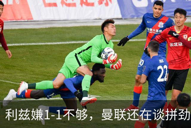 利兹嫌1-1不够，曼联还在谈拼劲：这才是卡里克的难题