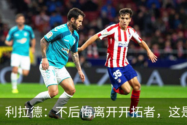 利拉德：不后悔离开开拓者，这是球队重建的必要一步